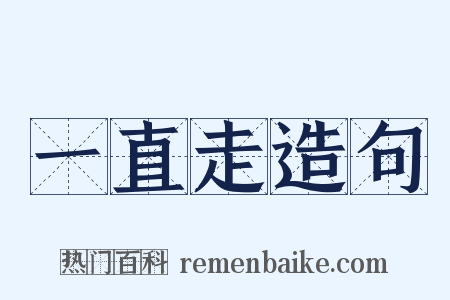 一直走造句是什么意思的图片
